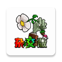 pvz植物大战僵尸杂交版