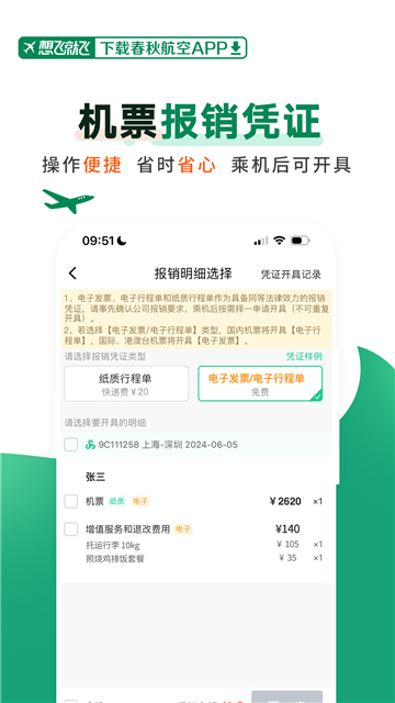 春秋航空appapp