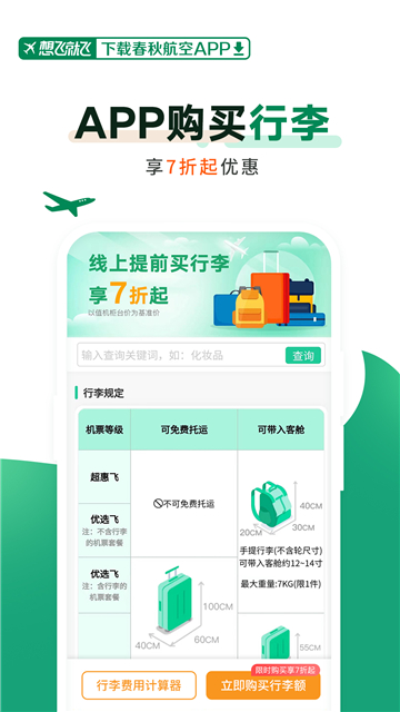 春秋航空appapp